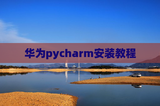 华为pycharm安装教程