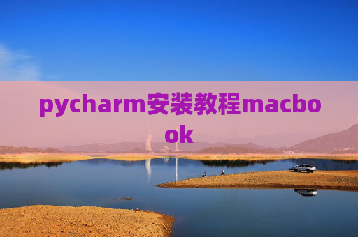 pycharm安装教程macbook